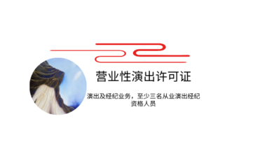 營業(yè)性演出許可證 開啟演出與經(jīng)紀(jì)業(yè)務(wù)的法律鑰匙