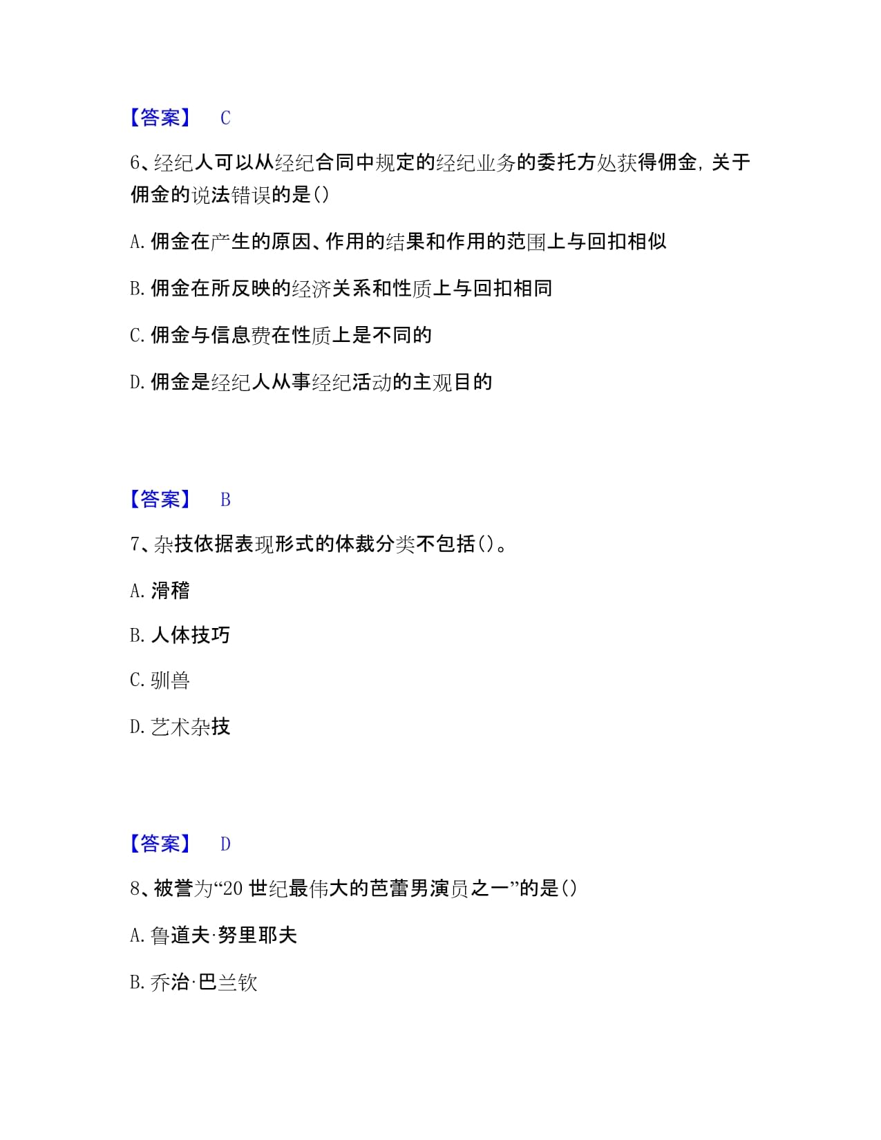 演出經(jīng)紀實務試題+答案精析 經(jīng)營演出及經(jīng)紀業(yè)務